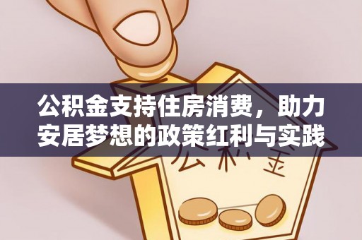 扎囊公积金支持住房消费，助力安居梦想的政策红利与实践