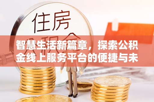 扎囊智慧生活新篇章，探索公积金线上服务平台的便捷与未来