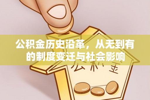 扎囊公积金历史沿革，从无到有的制度变迁与社会影响