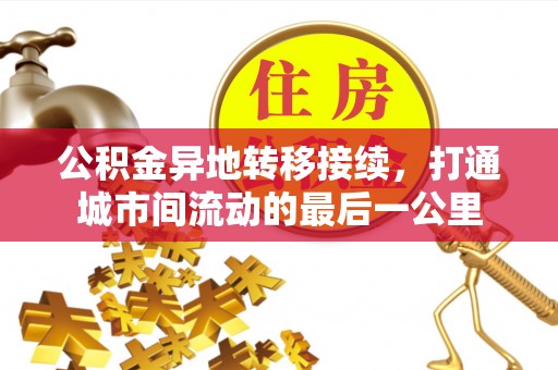 扎囊公积金异地转移接续，打通城市间流动的最后一公里