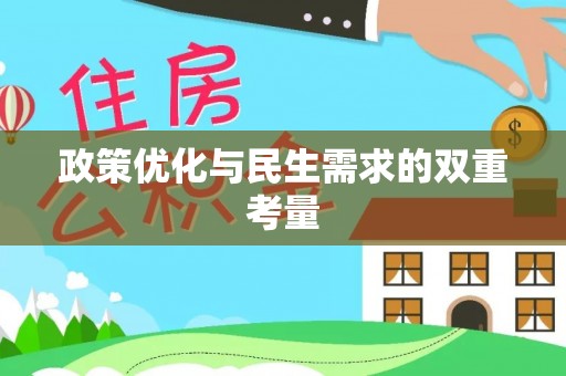 扎囊政策优化与民生需求的双重考量