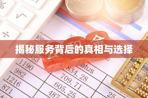扎囊揭秘服务背后的真相与选择