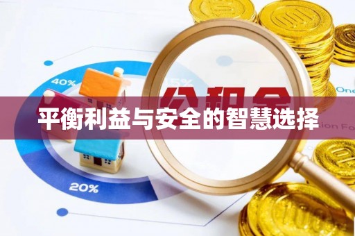 扎囊平衡利益与安全的智慧选择