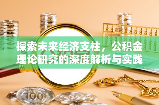 扎囊探索未来经济支柱，公积金理论研究的深度解析与实践意义