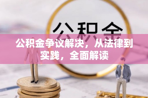 扎囊公积金争议解决，从法律到实践，全面解读