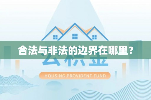 扎囊合法与非法的边界在哪里？