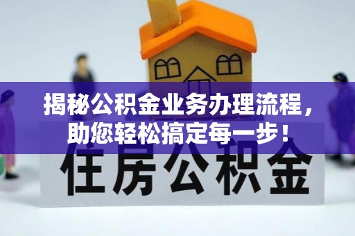 扎囊揭秘公积金业务办理流程，助您轻松搞定每一步！