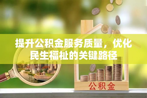 扎囊提升公积金服务质量，优化民生福祉的关键路径