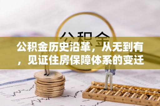 扎囊公积金历史沿革，从无到有，见证住房保障体系的变迁