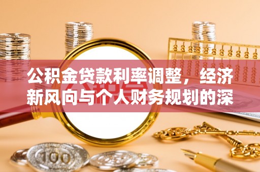 扎囊公积金贷款利率调整，经济新风向与个人财务规划的深远影响