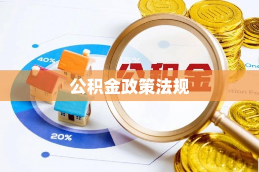 扎囊公积金政策法规