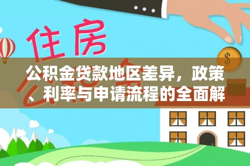 扎囊公积金贷款地区差异，政策、利率与申请流程的全面解析