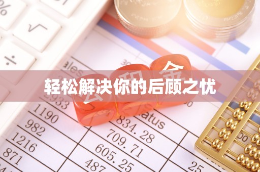 扎囊轻松解决你的后顾之忧