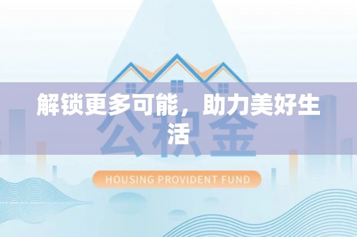 扎囊解锁更多可能，助力美好生活