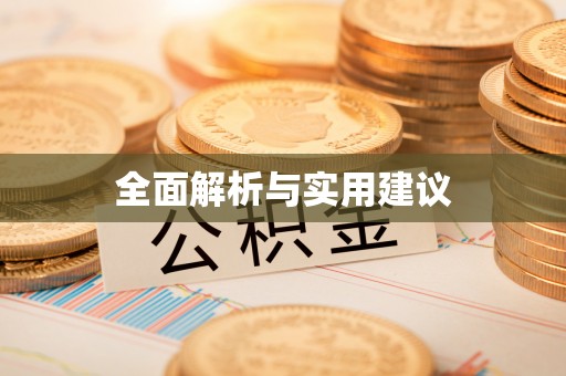 扎囊全面解析与实用建议
