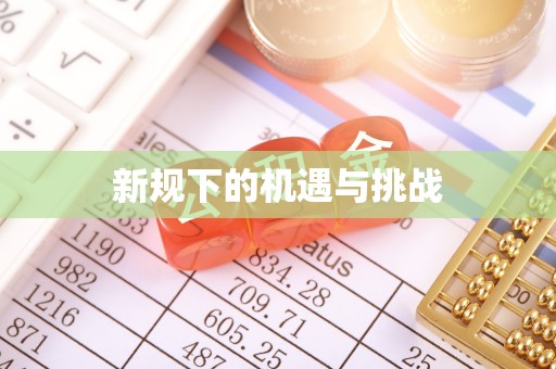 扎囊新规下的机遇与挑战