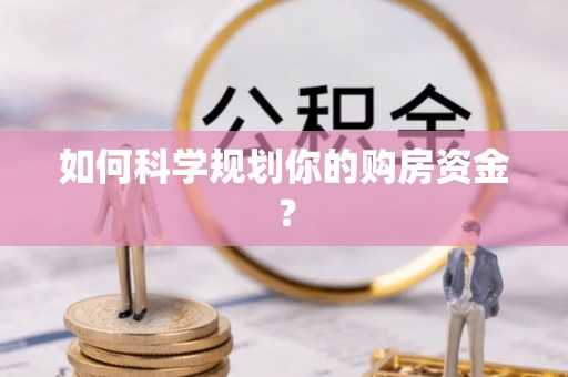 扎囊如何科学规划你的购房资金？