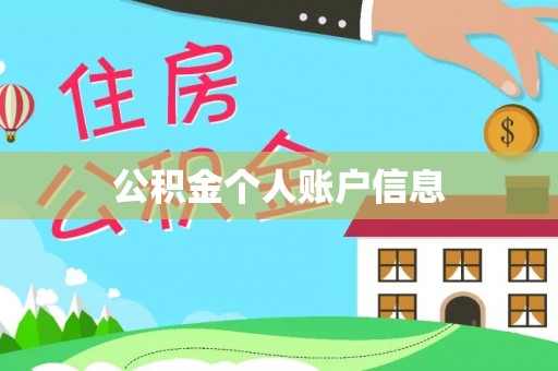 扎囊公积金个人账户信息