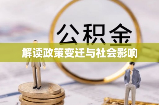 扎囊解读政策变迁与社会影响
