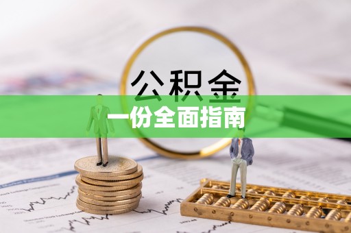 扎囊一份全面指南
