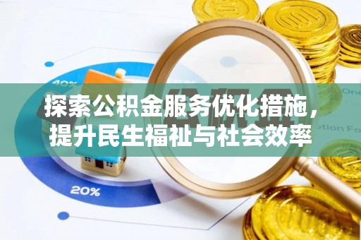 扎囊探索公积金服务优化措施，提升民生福祉与社会效率