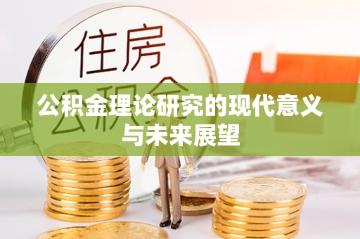 扎囊公积金理论研究的现代意义与未来展望