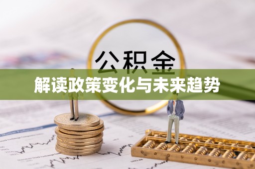 扎囊解读政策变化与未来趋势