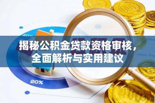 扎囊揭秘公积金贷款资格审核，全面解析与实用建议