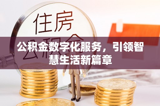 扎囊公积金数字化服务，引领智慧生活新篇章