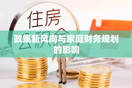 扎囊政策新风向与家庭财务规划的影响