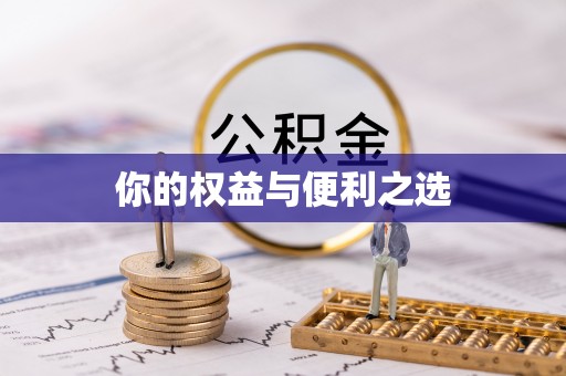 扎囊你的权益与便利之选