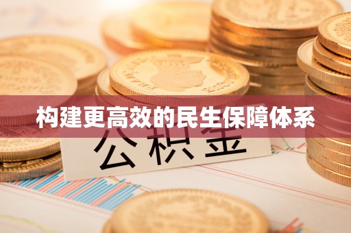 扎囊构建更高效的民生保障体系