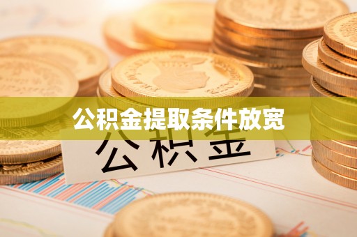 扎囊公积金提取条件放宽