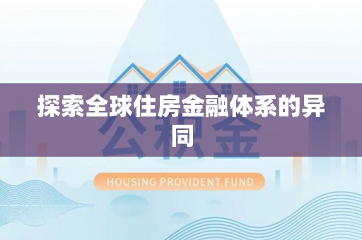 扎囊探索全球住房金融体系的异同