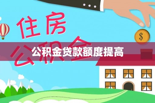 扎囊公积金贷款额度提高