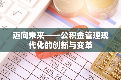扎囊迈向未来——公积金管理现代化的创新与变革