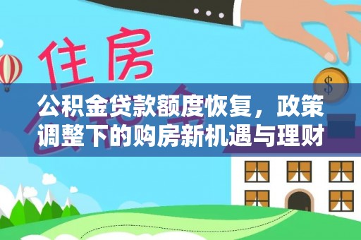 扎囊公积金贷款额度恢复，政策调整下的购房新机遇与理财规划