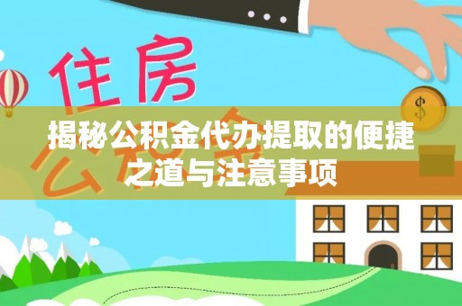 扎囊揭秘公积金代办提取的便捷之道与注意事项