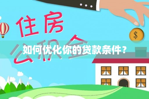 扎囊如何优化你的贷款条件？