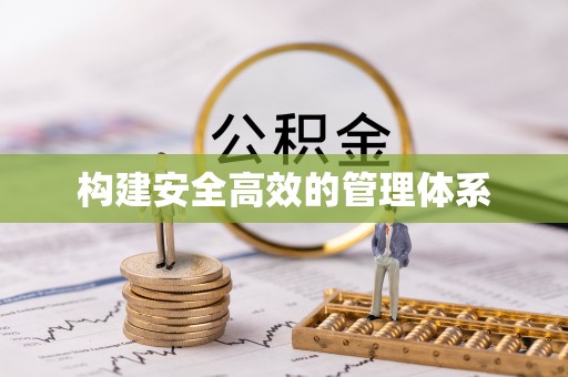 扎囊构建安全高效的管理体系