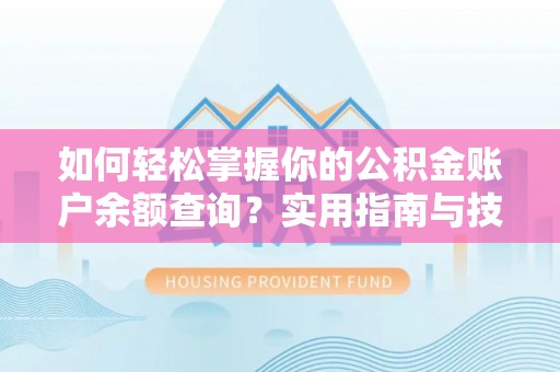 扎囊如何轻松掌握你的公积金账户余额查询？实用指南与技巧