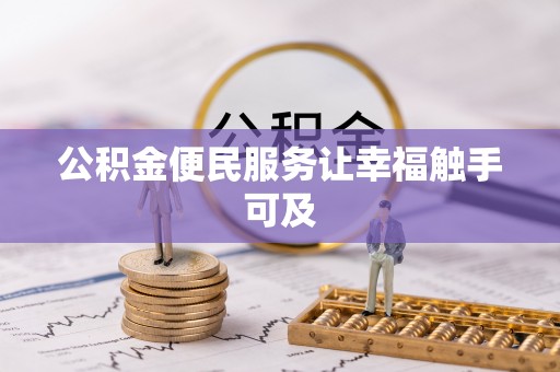 扎囊公积金便民服务让幸福触手可及