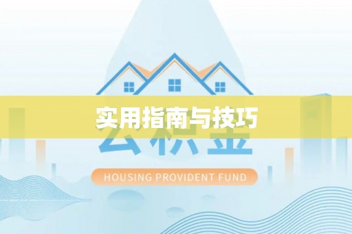 扎囊实用指南与技巧
