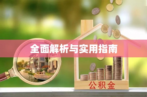 扎囊全面解析与实用指南