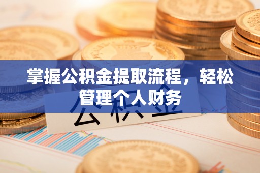 扎囊掌握公积金提取流程，轻松管理个人财务
