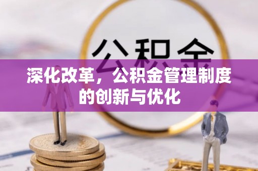 扎囊深化改革，公积金管理制度的创新与优化