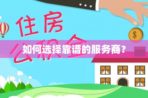 扎囊如何选择靠谱的服务商？