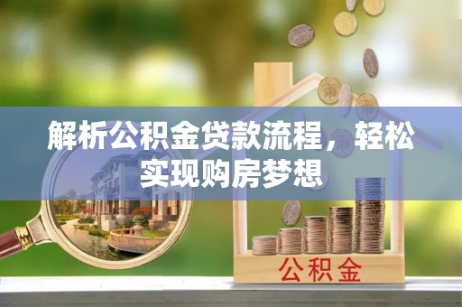 扎囊解析公积金贷款流程，轻松实现购房梦想
