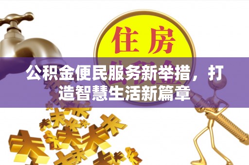 扎囊公积金便民服务新举措，打造智慧生活新篇章