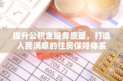 扎囊提升公积金服务质量，打造人民满意的住房保障体系